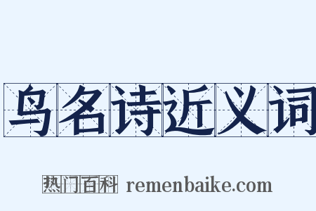鸟名诗近义词是什么意思的图片